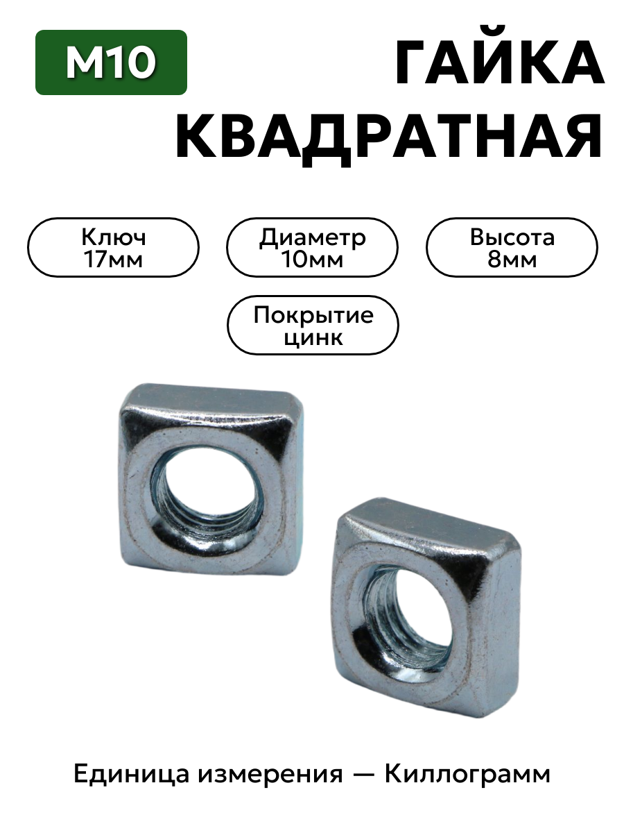 гайка 251108 п29 м10 квадратная в интернет-магазине НМК