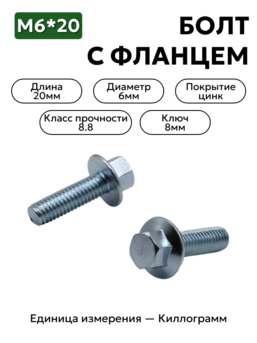 болт 4593760104 п29 6х20 с фланцем в интернет-магазине НМК