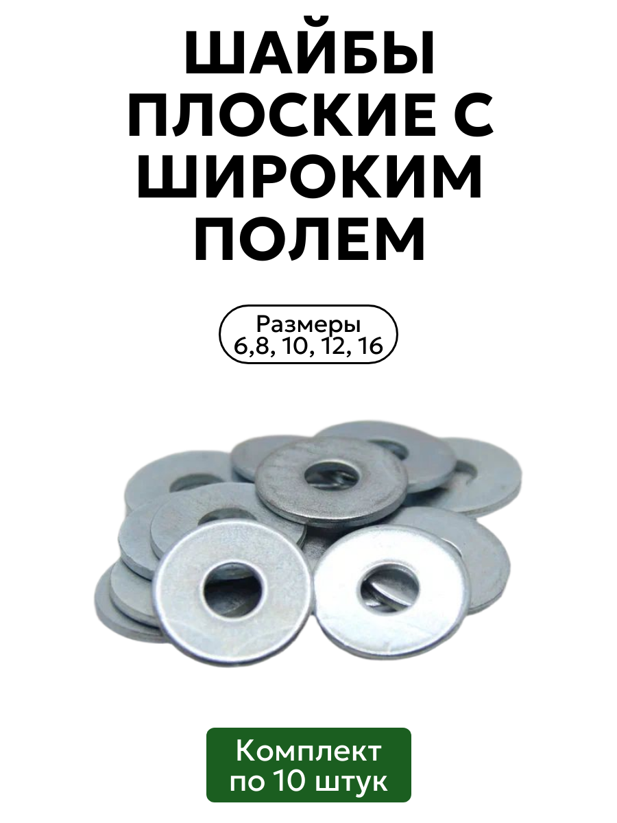 Комплект плоских шайб с широким полем в цинке размеры 6, 8, 10, 12, 16 по 10 шт