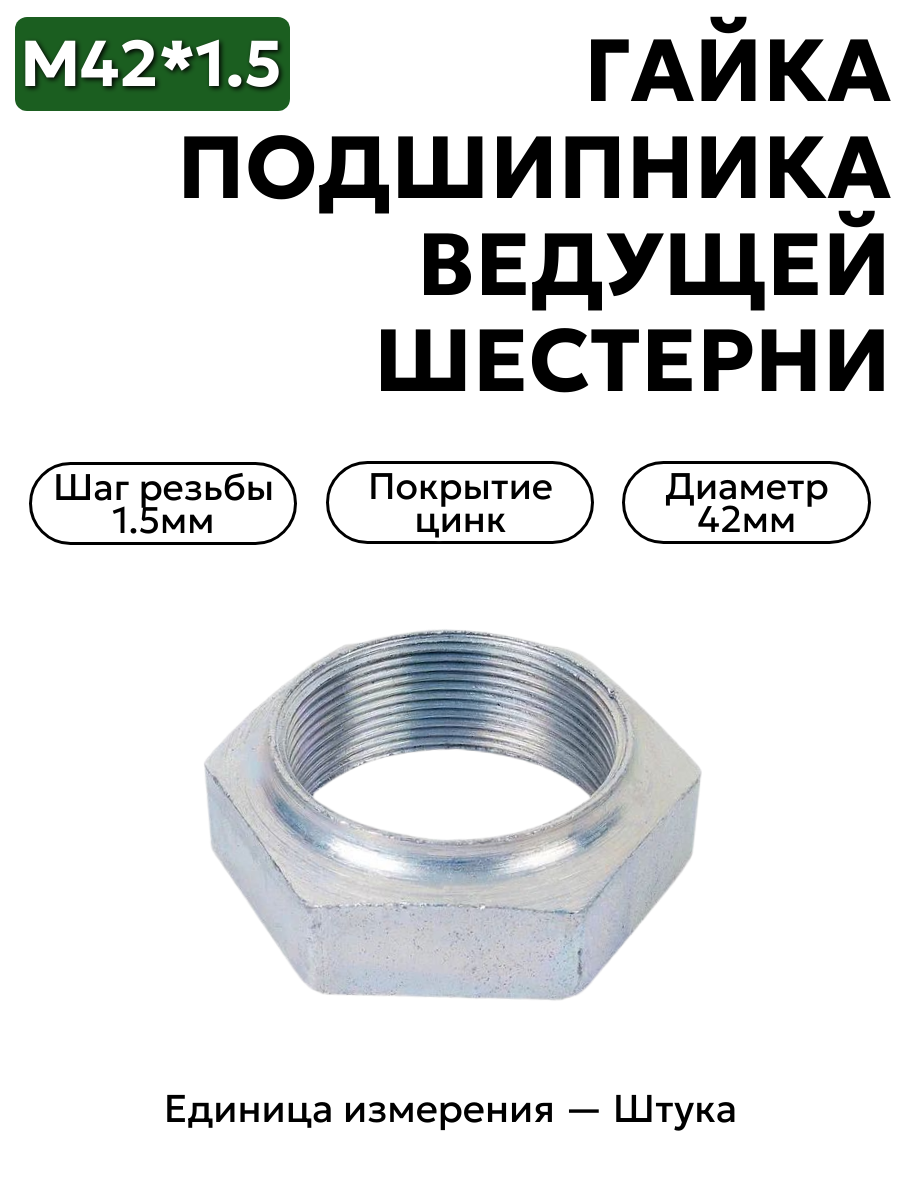 гайка м42*1,5 подш. ведущ. шестерни  в интернет-магазине НМК