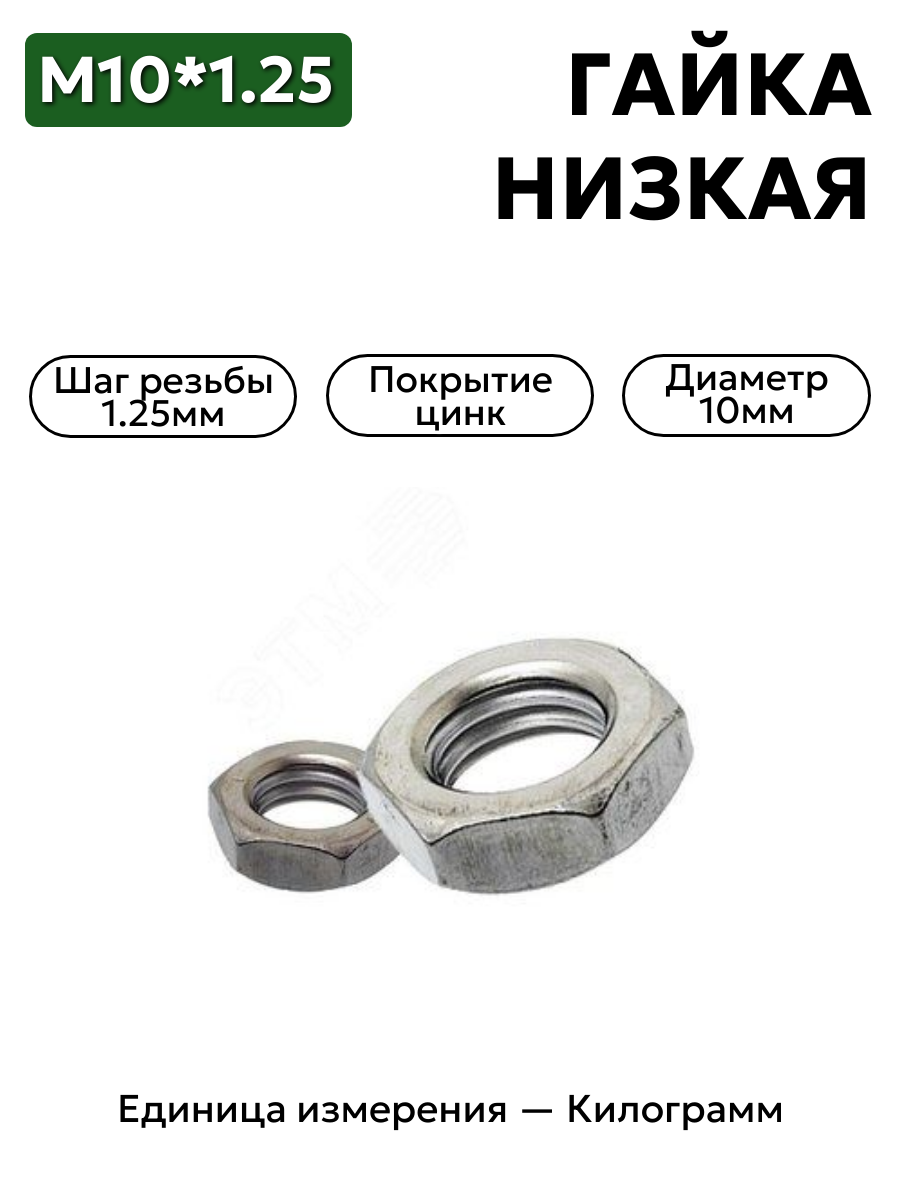 гайка м10*1,25 низкая 00001-0007910-119         в интернет-магазине НМК
