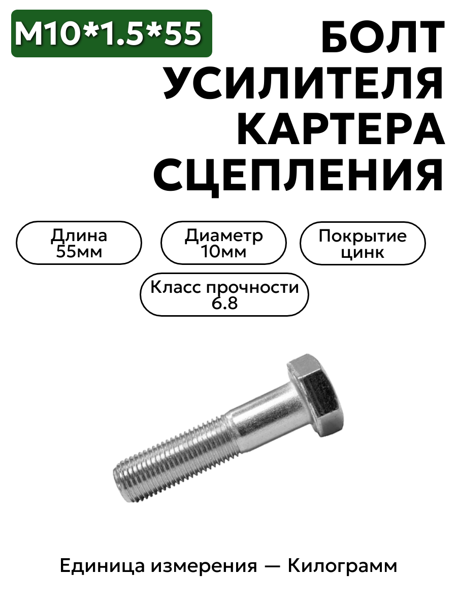 болт м10*1,5*55 усилителя картера сцепления 200320-п29 в интернет-магазине НМК