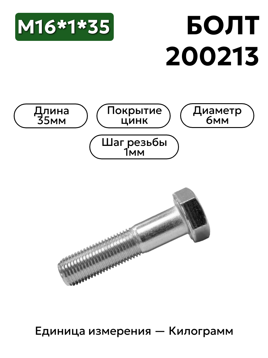 болт м6*1*35 200213-п29 6х35 гост 7796 в интернет-магазине НМК