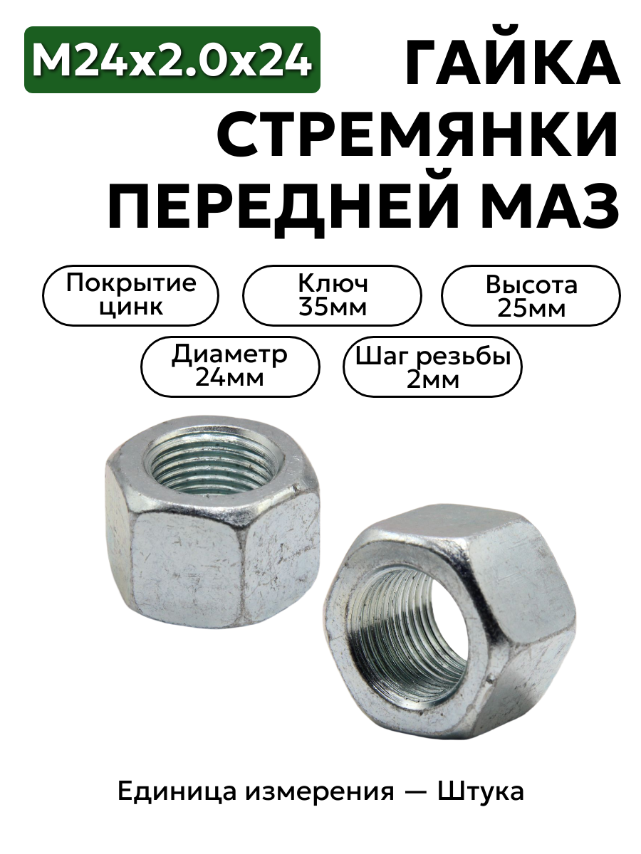 гайка м24х2.0х24 маз стремянки передней 374650-п29 в интернет-магазине НМК