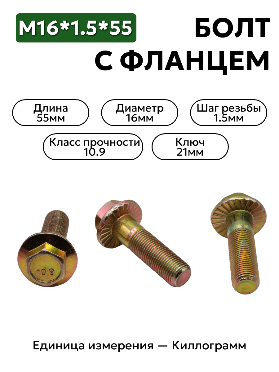 болт м16*1,5*55 с фланц кл.проч. 10,9 din 6921 в интернет-магазине НМК