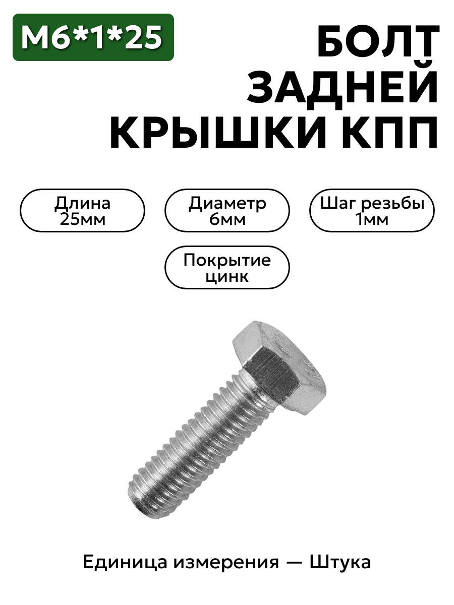 болт м6*1*25 задней крышки кпп 201422-п29 в интернет-магазине НМК