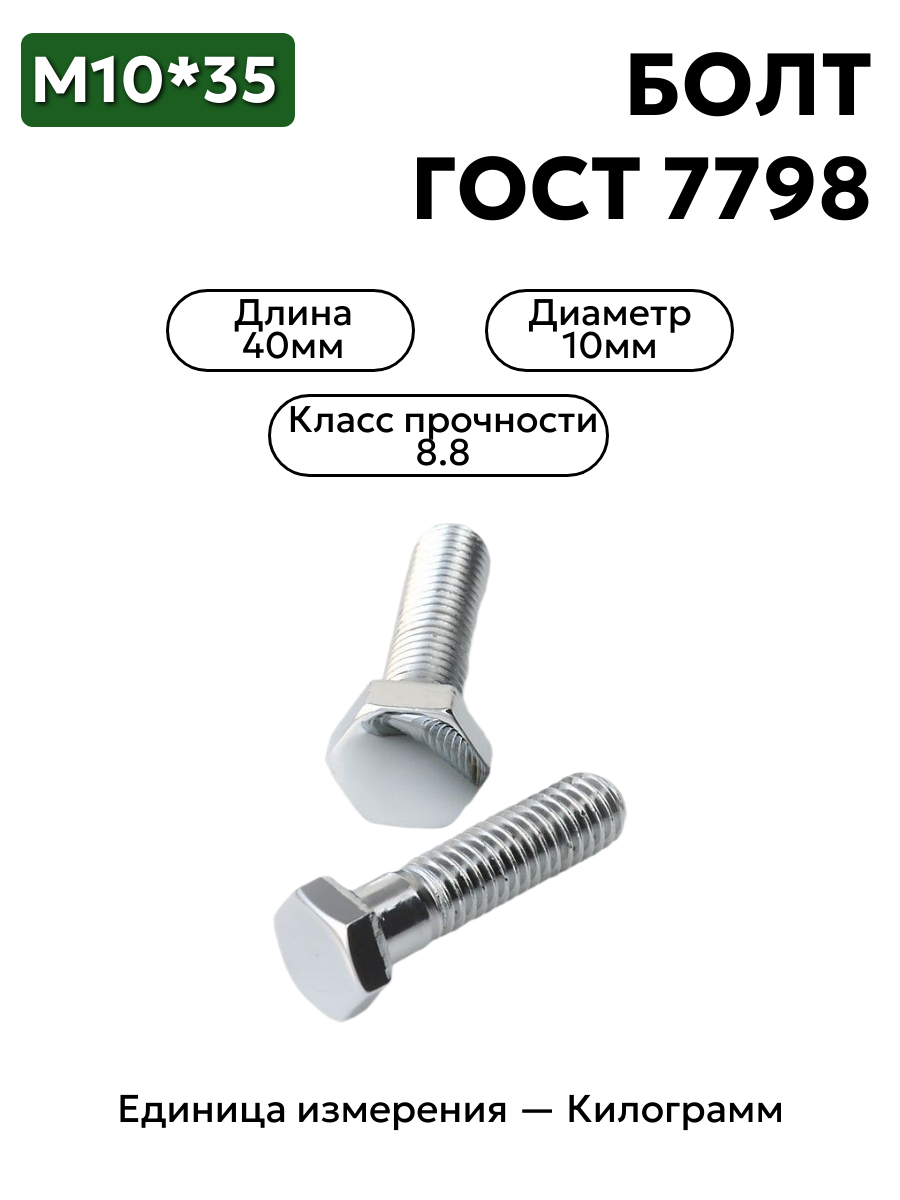 болт м10х40 кл.пр.8.8 гост 7796-70 (цинк) в интернет-магазине НМК