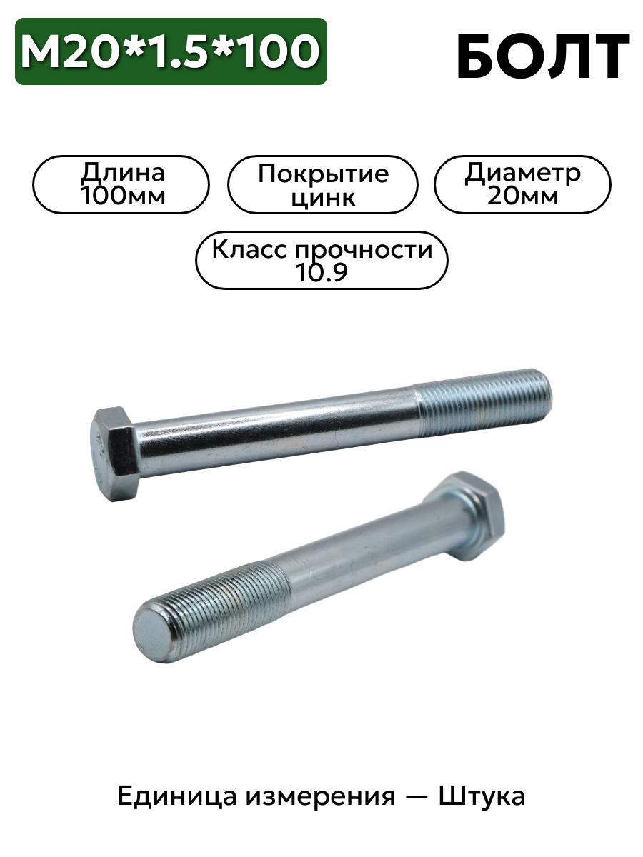 болт м20*1,5*100 (рааз) 109-6020100-102 кл.проч 10,9 в интернет-магазине НМК