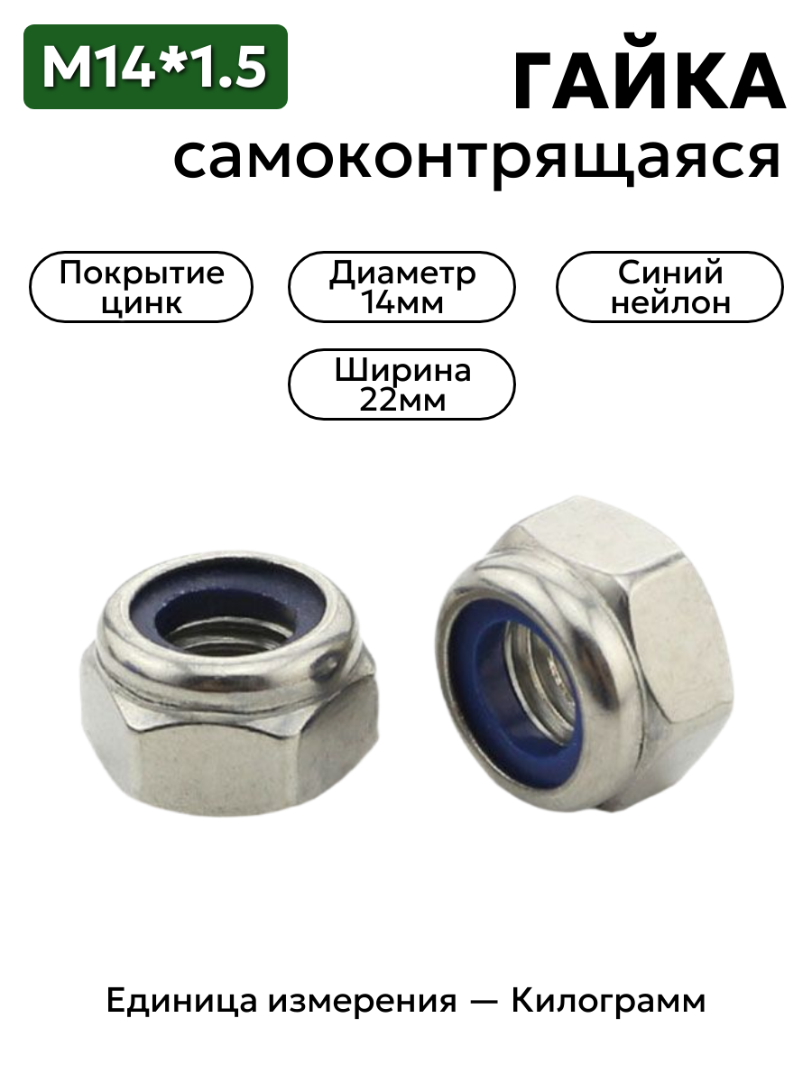 Гайка М14*1,5 с синим нейлоновым кольцом (уп.10 шт)