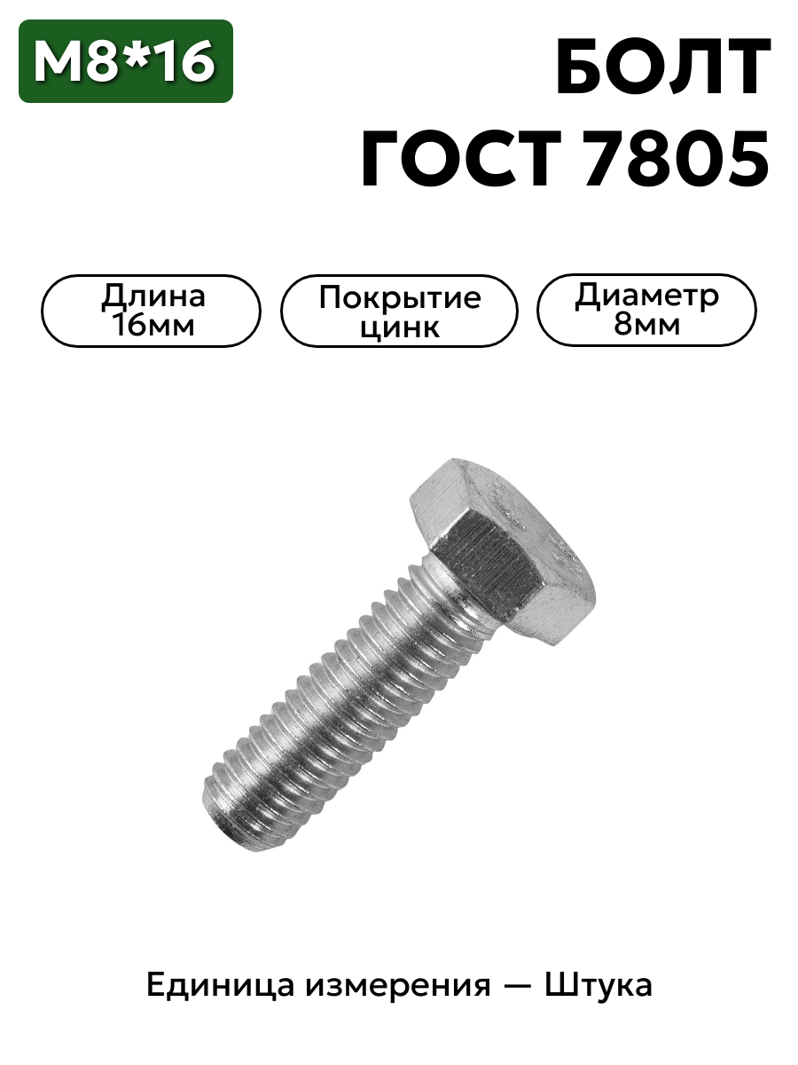 болт м8*16 гост 7805-70 в интернет-магазине НМК