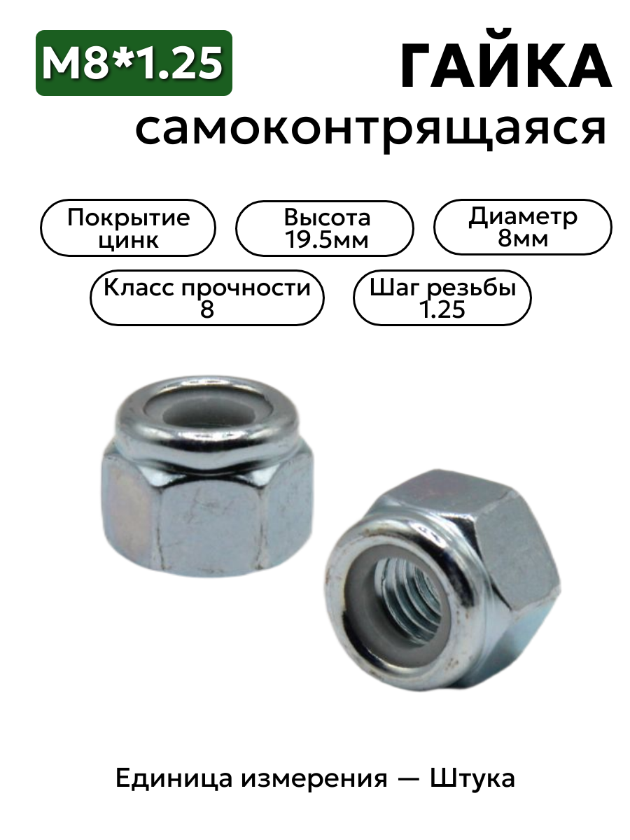 гайка м8х1.25 с белым нейлоновым кольцом самоконтрящаяся высокая в интернет-магазине НМК