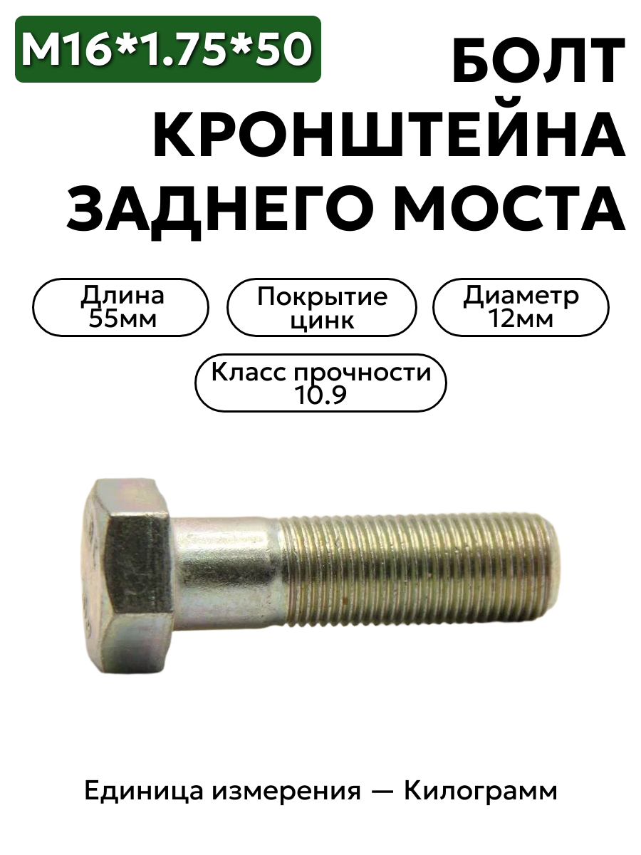 болт м16*1,5*50 кронштейна заднего моста109-6001650-101 в интернет-магазине НМК
