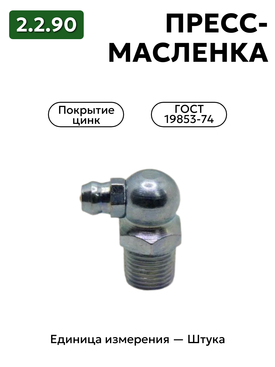 пресс-масленка (тавотница)2.2.90 ц6 гост 19853-74 в интернет-магазине НМК