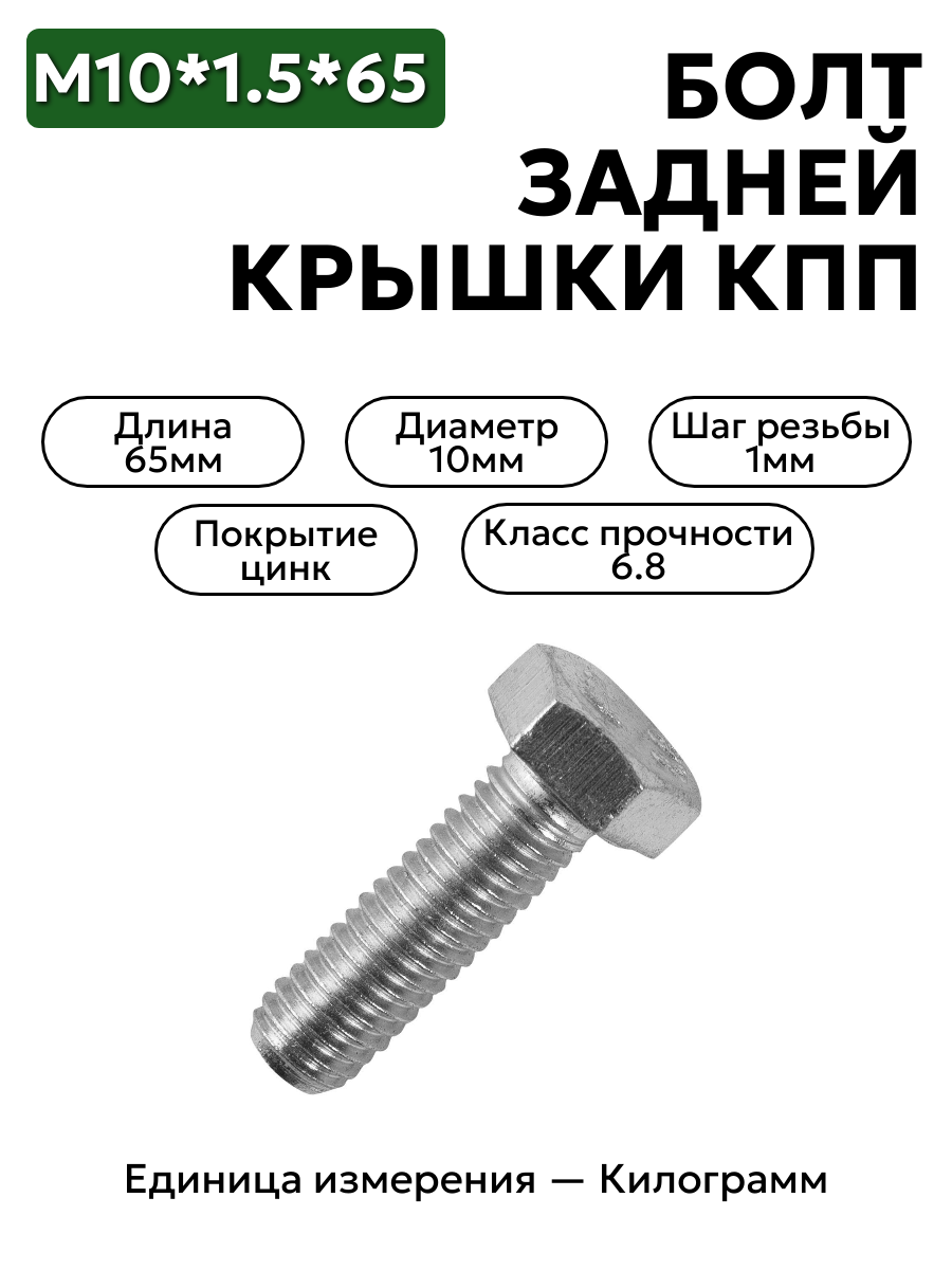 болт м10*1,5*65 задн.крышки кпп  53,3307 201510 п-29 в интернет-магазине НМК