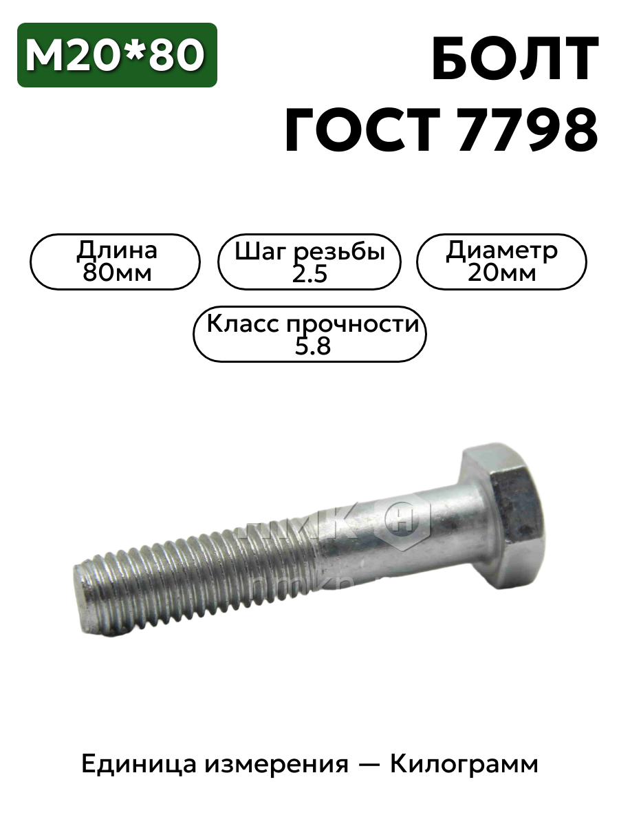 болт м20х80 5.8 гост 7798-70  в интернет-магазине НМК