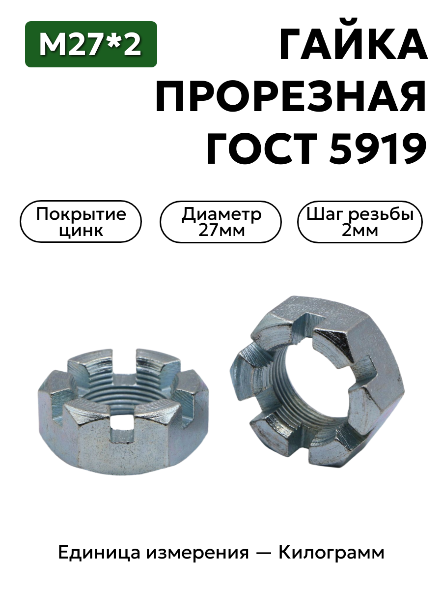 Гайка корончатая/прорезная ГОСТ 5919 М27х2 цинк