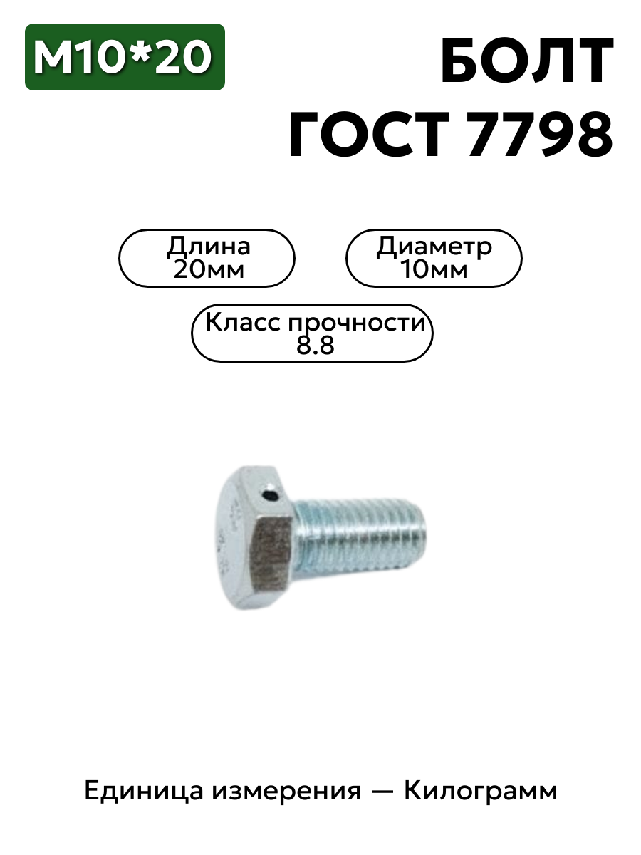 болт м10х20 кл.пр.8.8 гост 7798-70 (цинк) 1отв в интернет-магазине НМК