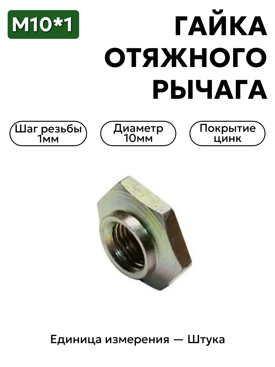 гайка оттяжного рычага лапки сцепления 53-1601178 м10х1 в интернет-магазине НМК