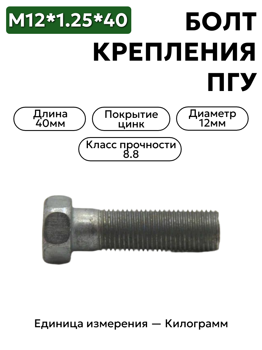болт м12х1.25х40 крепления пгу зил-4331,201567-п29 в интернет-магазине НМК