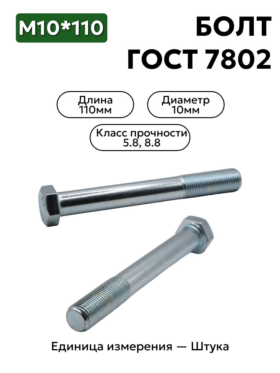 болт 210419 п29 10х110 гост 7802 в интернет-магазине НМК