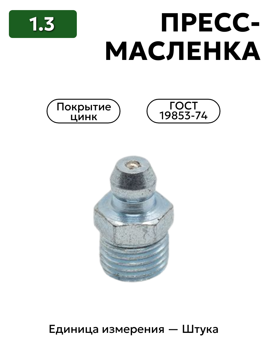 пресс-масленка (тавотница)1.3 ц6 гост 19853-74 в интернет-магазине НМК