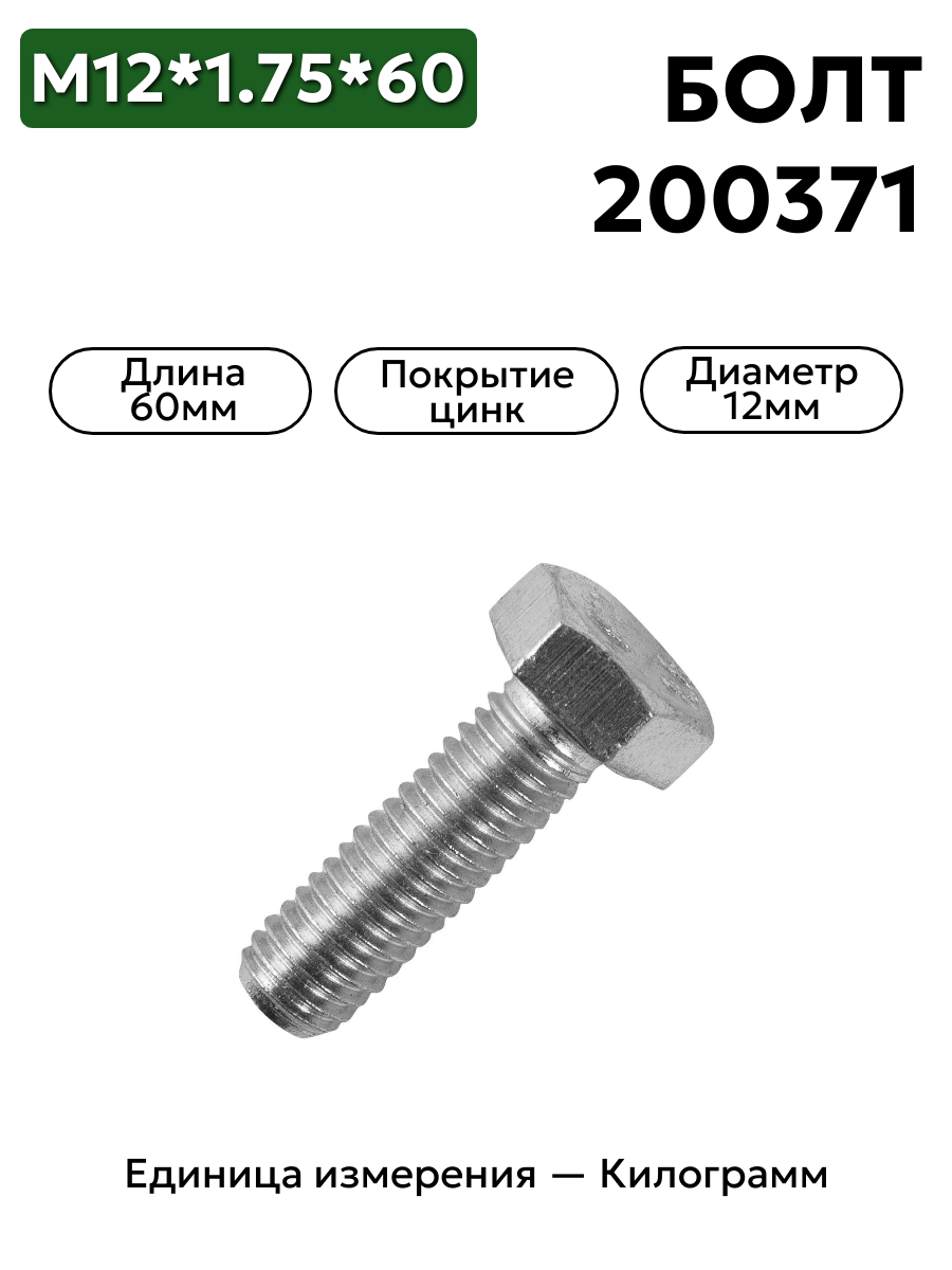 болт м12*1,75*60 200371-п29             в интернет-магазине НМК