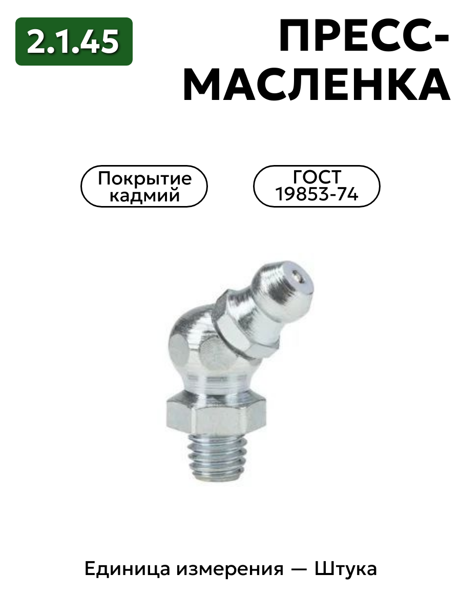 пресс-масленка 2.1.45 кд6 гост 19853-74 в интернет-магазине НМК