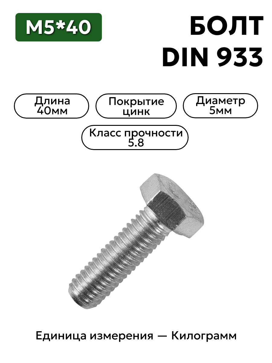 болт м5х40 din 933 (цинк) в интернет-магазине НМК