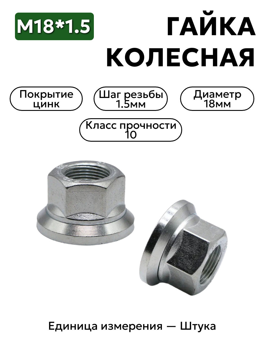 гайка колесная 18х1,5 в сборе (газель) 3302-3101034 в интернет-магазине НМК
