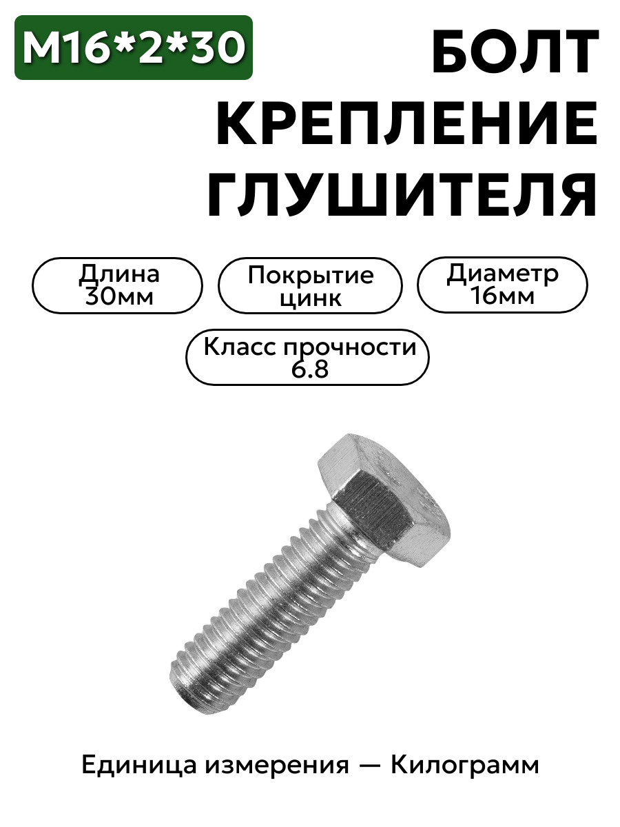болт м16*2*30 крепление глушителя маз-64226 202115-п29 в интернет-магазине НМК