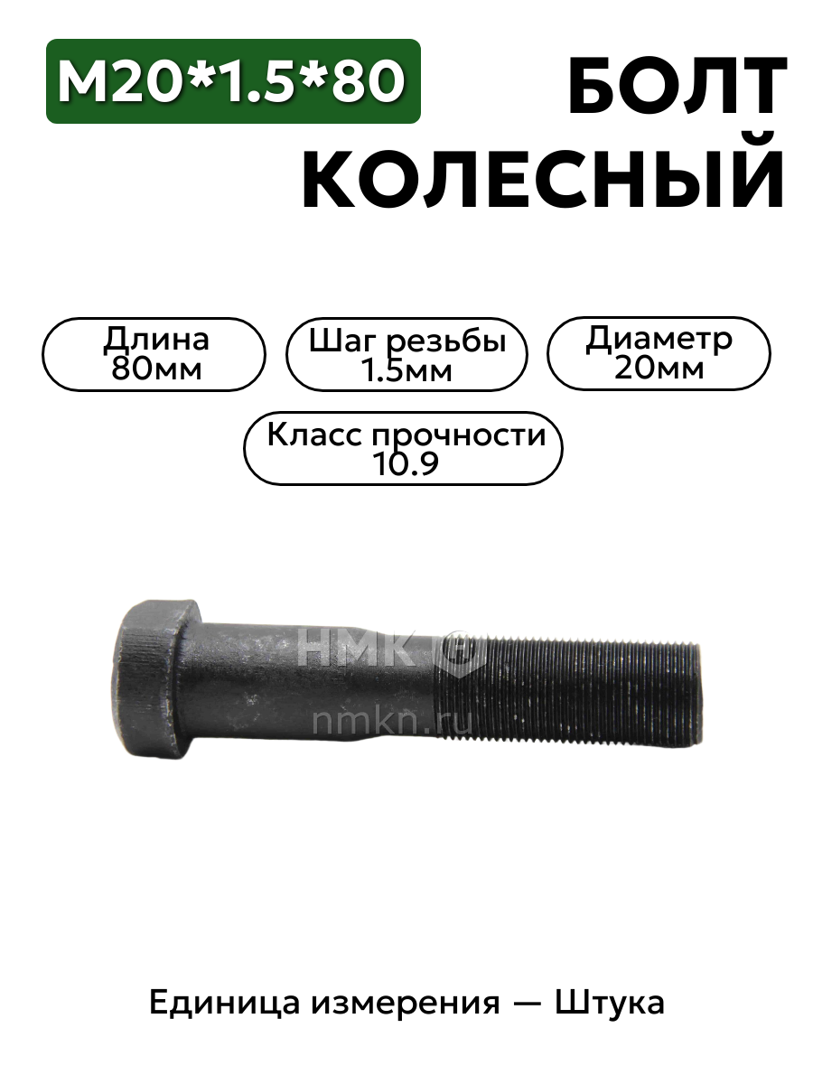 болт колесный м20*1,5*80  (10.9)  тефлон, задний маз 4370 5336-3104050 в интернет-магазине НМК