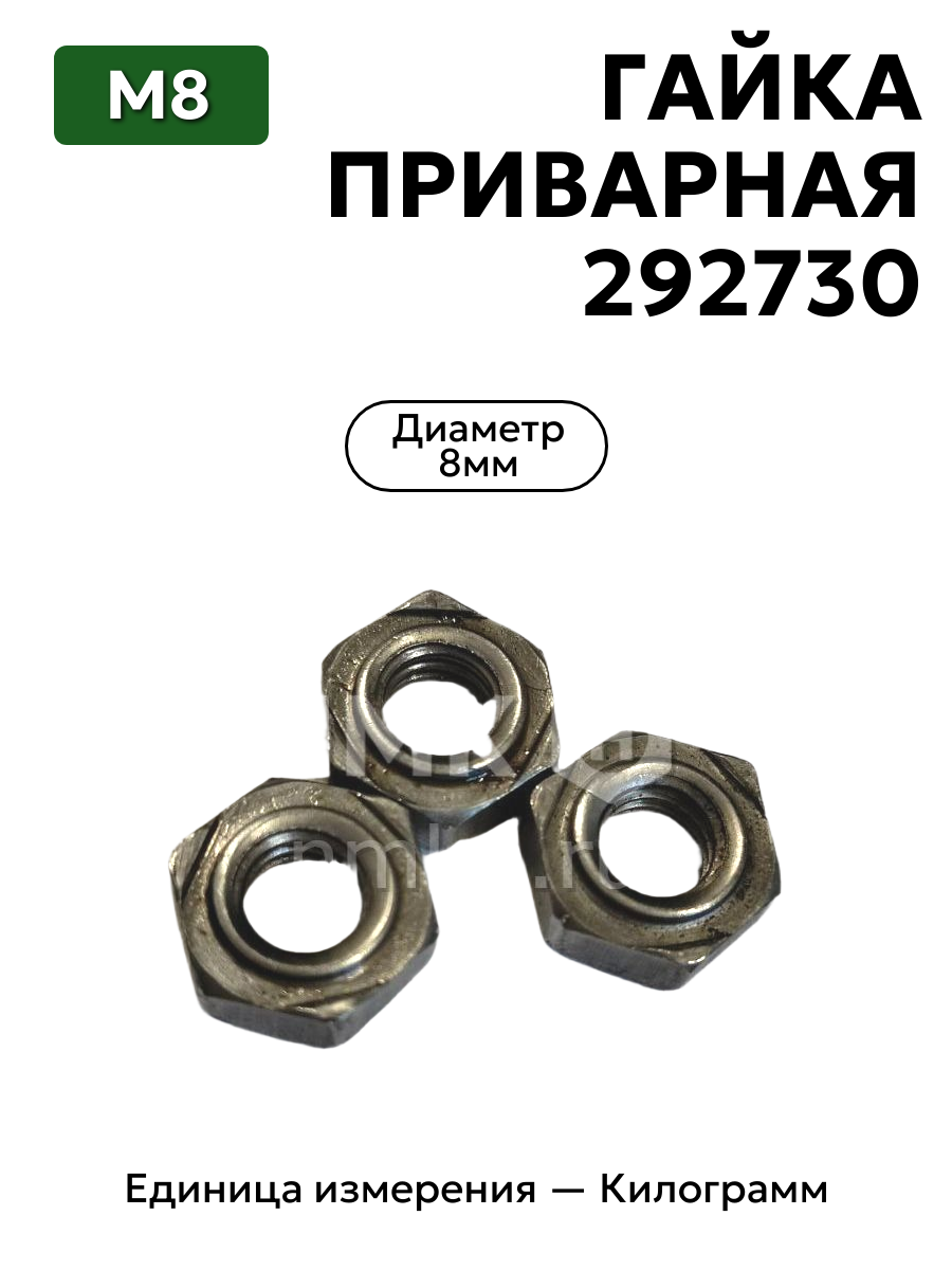 Гайка 292730 М8 приварная без покрытия