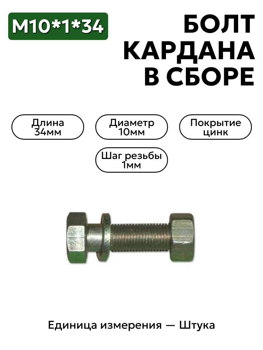 болт м10*1*34 кардана  урал в/сб 331463                    в интернет-магазине НМК