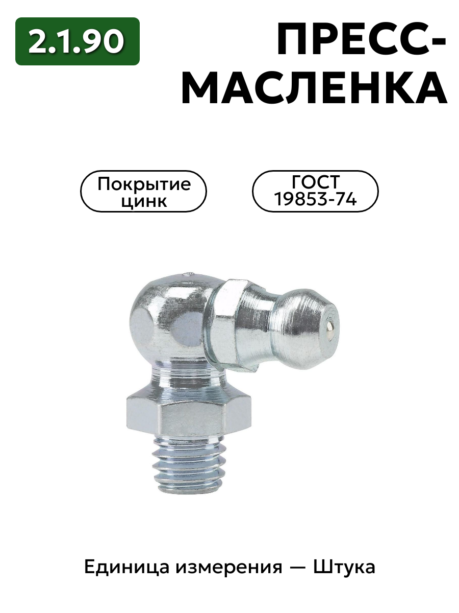 пресс-масленка (тавотница)2.1.90 ц6 гост 19853-74 в интернет-магазине НМК