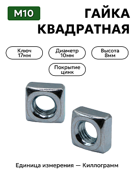 гайка 251108 п29 м10 квадратная в Нижнем Новгороде