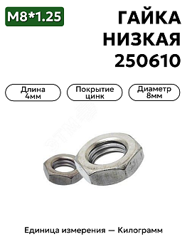 гайка 250610 п29 м8 низкая  в Нижнем Новгороде