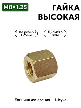 гайка м8*1,25 латунь высок.кл.13 250510-латунь выс. в Нижнем Новгороде