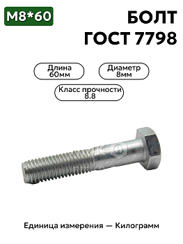 болт м8х60 кл.пр.8.8 гост 7798-70 (цинк) в Нижнем Новгороде