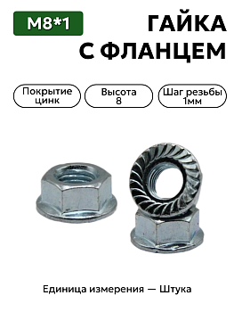 гайка 874505 п29 м8х1 с фланцем в Нижнем Новгороде
