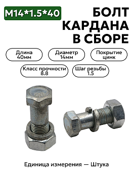 болт м14*1,5*40 кардана зил в/сб 130-2202163-сб в Нижнем Новгороде