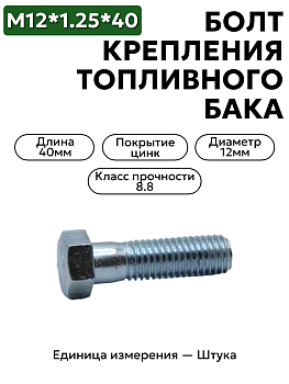 болт м12*1,25*40 крепления топл.бака камаз кл.пр. 8.8 00001-0055406-219 в Нижнем Новгороде