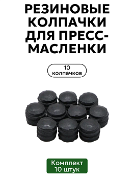 Комплект резиновых колпачков для пресс-масленок 10 шт