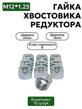 Гайка хвостовика редуктора М16х1.5 ВАЗ 2121, 2123 10 шт.