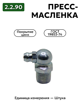 пресс-масленка (тавотница)2.2.90 ц6 гост 19853-74 в Нижнем Новгороде