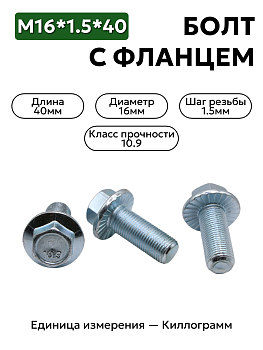 болт м16*1,5*40 с фланц кл.проч. 10,9 din 6921 в Нижнем Новгороде