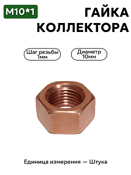 гайка м10*1 коллектора омедн. волга кл.14 292779-п5 в Нижнем Новгороде