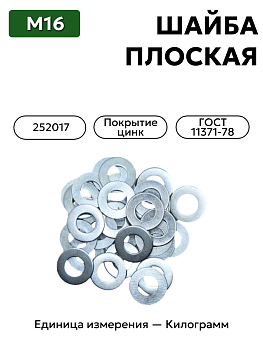 шайба 252017 п29 16 гост 11371-78 в Нижнем Новгороде