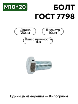 болт м10х20 кл.пр.8.8 гост 7798-70 (цинк) 1отв в Нижнем Новгороде