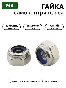 Гайка М8 дин 985 с нейлоновым кольцом (цинк)