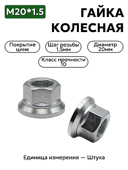 гайка колесная 20*1,5 валдай, паз 3310-3101034 в Нижнем Новгороде